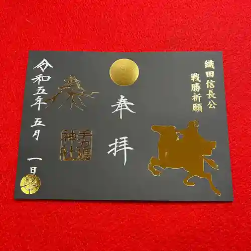 手力雄神社の御朱印