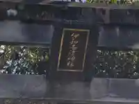 伊和志津神社のその他建物