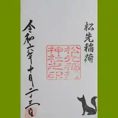 松先稲荷神社の御朱印