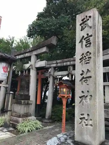 武信稲荷神社のその他建物