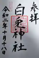 白兎神社の御朱印