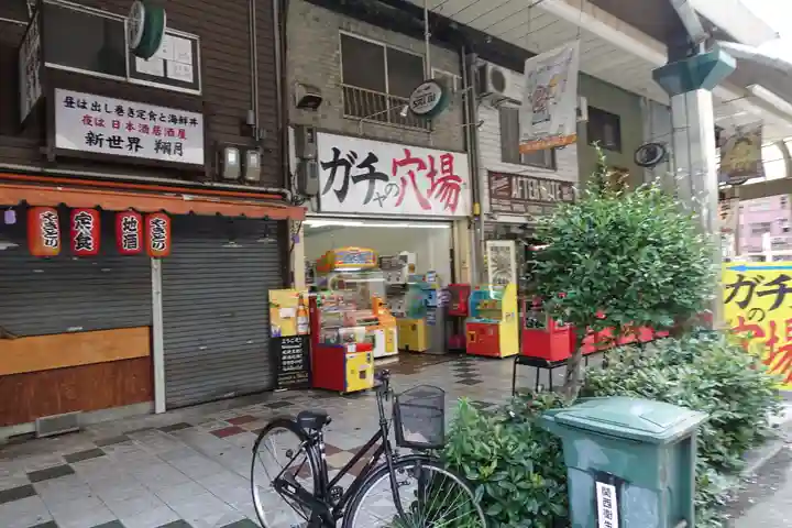 新世界稲荷神社の周辺