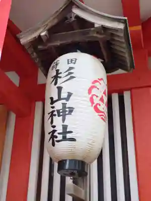 蒔田杉山神社の{uncategorized: "未分類", other: "その他", undefined: "問題あり", building: "その他建物", grave: "お墓", sacred_gate: "鳥居", guardian: "狛犬", statue: "像", buddha: "仏像", history: "歴史", nature: "自然", garden: "庭園", animal: "動物", pagoda: "塔", temizu: "手水舎", mountain_gate: "山門・神門", sanctuary: "本殿・本堂", subordinate: "末社・摂社", art: "芸術", scenery: "景色", jizo: "地蔵", ema: "絵馬", goshuin: "御朱印", omikuji: "おみくじ", items: "授与品その他", amulet: "お守り", goshuincho: "御朱印帳", eats: "食事", festival: "お祭り", votive_dance: "神楽", shichigosan: "七五三参", wedding: "結婚式", experience: "体験その他", initially: "初詣", around: "周辺", anti_infection: "感染症対策"}