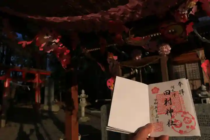 阿久津「田村神社」(郡山市阿久津町)旧社名:伊豆箱根三嶋三社の御朱印