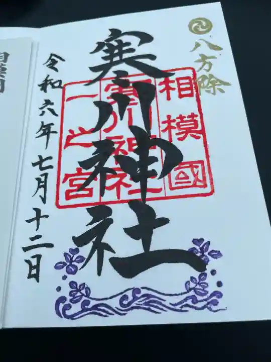 寒川神社(神奈川県)