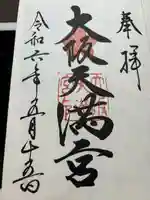 大阪天満宮(大阪府)