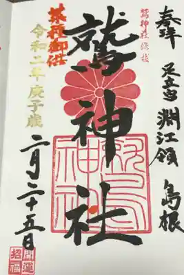 島根鷲神社のものです。