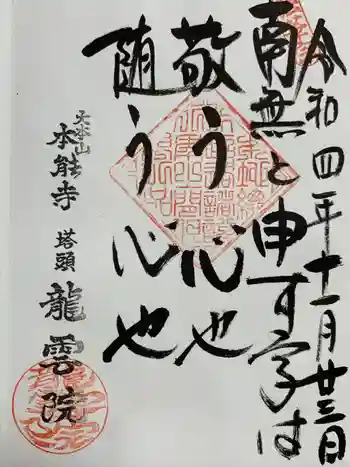 龍雲院の御朱印 2022年11月