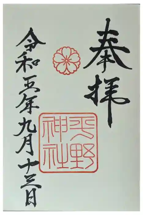 平野神社の御朱印