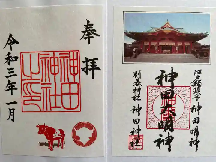 神田神社(神田明神)の御朱印