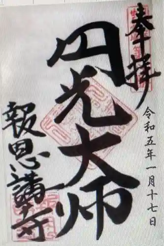 報恩講寺(和歌山県)