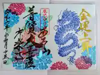 【公式】龍門院常楽寺(秩父札所十一番)の御朱印