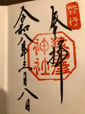 猿田彦神社の御朱印