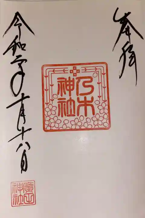 四番社 乃木神社
