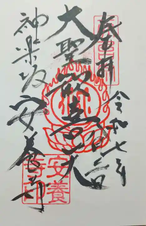 神楽坂安養寺の御朱印
