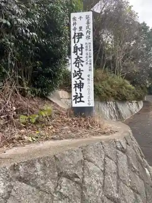 伊射奈岐神社(千里佐井寺鎮座)(大阪府)