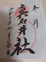 熊野本宮大社真名井社の御朱印