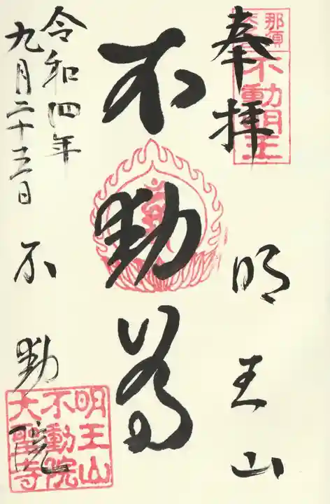 不動院(栃木県)