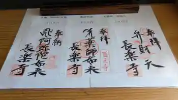 長楽寺の御朱印 2026年03月