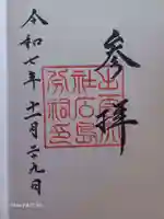 出雲大社広島分祠の御朱印