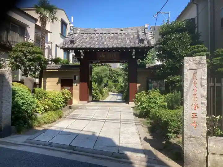 浄正寺(東京都)