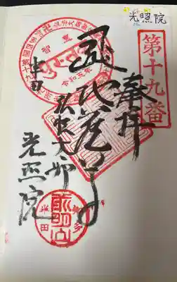 光照院の御朱印