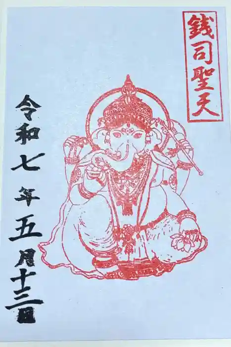銭司聖天　聖法院の御朱印