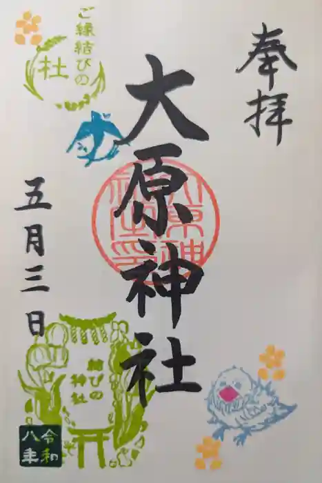 大宮・大原神社の御朱印