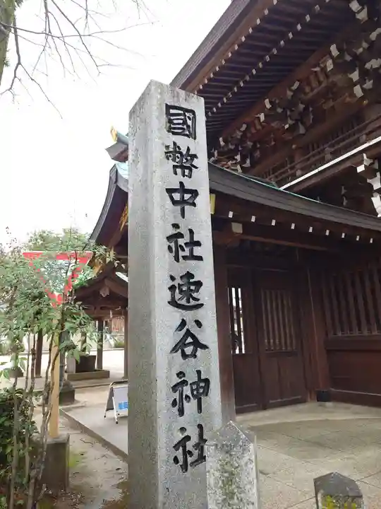 速谷神社(広島県)
