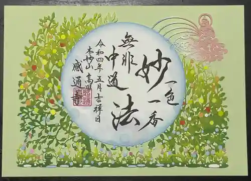 感通寺の御朱印