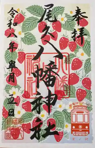 尾久八幡神社の御朱印