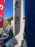 東照宮(広島県)