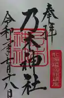 乃木神社の御朱印