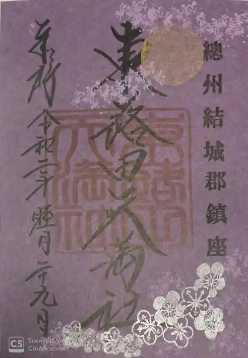 東蕗田天満社の御朱印