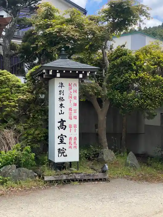 高室院(和歌山県)