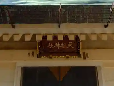 天祖神社(東京都)