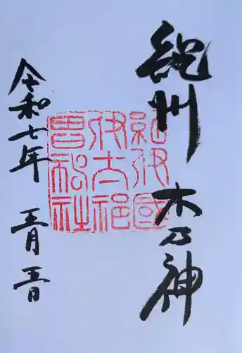 伊太祁曽神社の御朱印