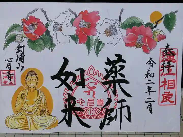 心月寺の御朱印