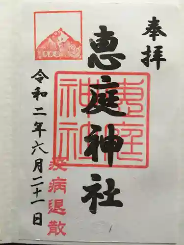 恵庭神社の御朱印