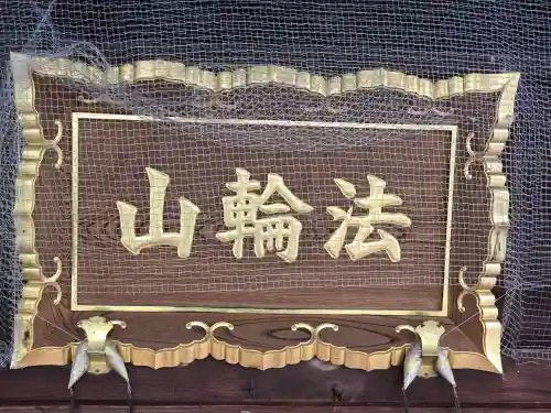 福生寺(和歌山県)