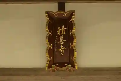 積善寺(京都府)