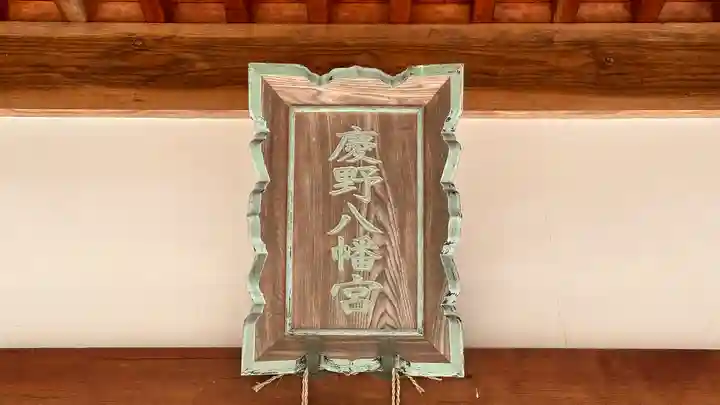 慶野八幡神社(兵庫県)