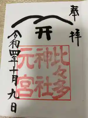 比々多神社元宮の御朱印