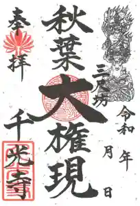 千光寺の御朱印(2022年12月03日(土) 17時10分41秒投稿)
