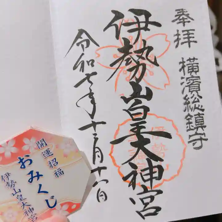 伊勢山皇大神宮(神奈川県)