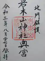 岩木山神社奥宮の御朱印