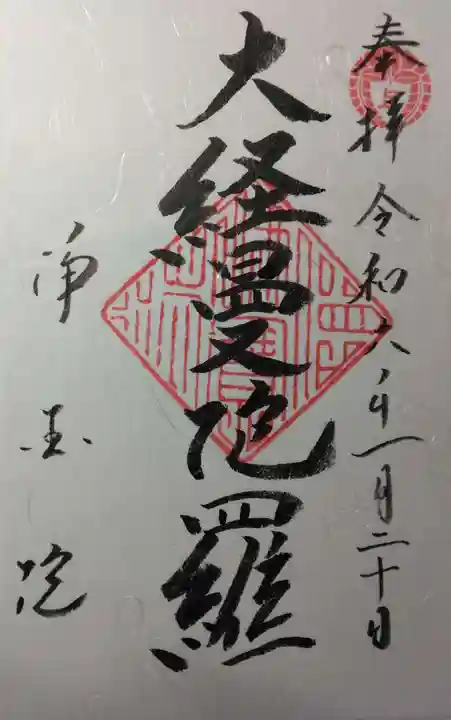 浄国院(奈良県)