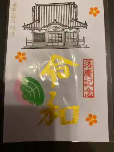 正福寺の御朱印