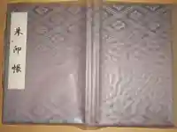 伊勢神宮外宮(豊受大神宮)の御朱印帳