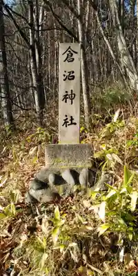 倉沼神社跡のその他建物